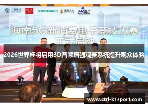 2026世界杯将启用3D音频增强观赛系统提升观众体验