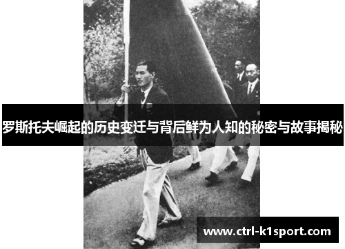 罗斯托夫崛起的历史变迁与背后鲜为人知的秘密与故事揭秘