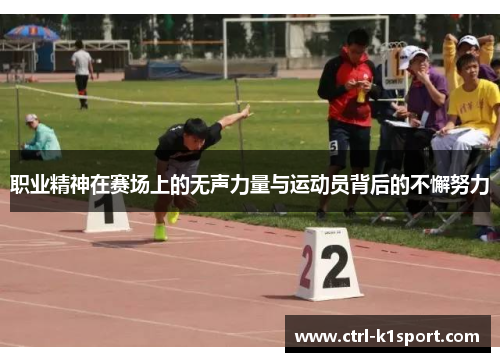 职业精神在赛场上的无声力量与运动员背后的不懈努力
