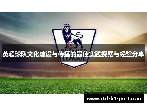 英超球队文化建设与传播的最佳实践探索与经验分享