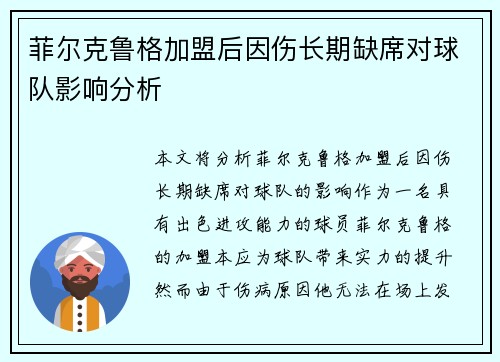 菲尔克鲁格加盟后因伤长期缺席对球队影响分析