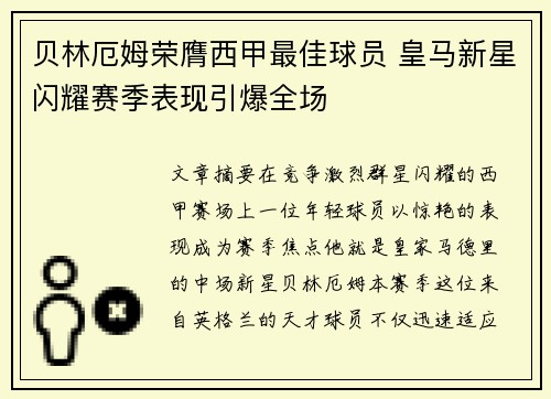 贝林厄姆荣膺西甲最佳球员 皇马新星闪耀赛季表现引爆全场