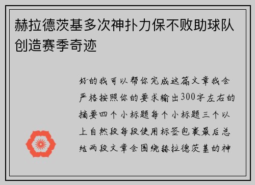 赫拉德茨基多次神扑力保不败助球队创造赛季奇迹